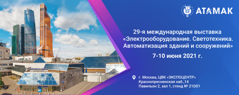 Компания Атамак примет участие в международной выставке «ЭЛЕКТРО-2021» фото